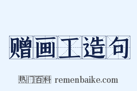 赠画工造句是什么意思的图片